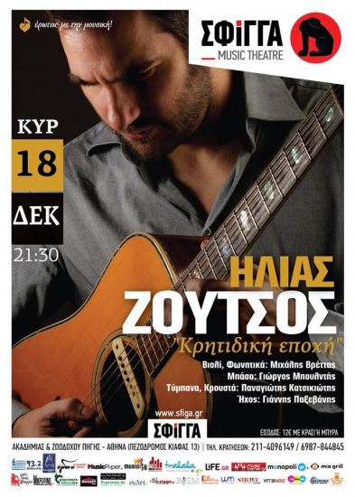 Ο Ηλίας Ζούτσος μας παρουσιάζει την “Κρητιδική εποχή” στη μουσική σκηνή “Σφίγγα”