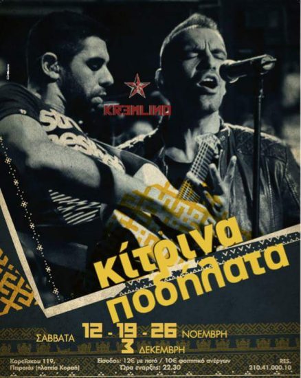 Κίτρινα Ποδήλατα live | ΚΡΕΜΛΙΝΟ