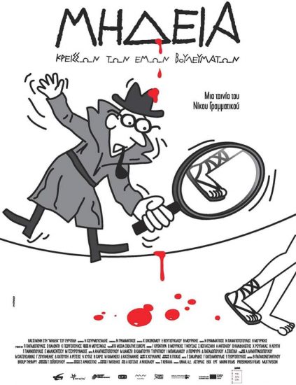 Μήδεια, Κρείσσων των Εμών | Απο 24/11 στους κινηματογράφους