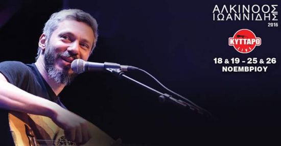 Ο Αλκίνοος Ιωαννίδης για τέσσερις βραδιες στο ” Κύτταρο”