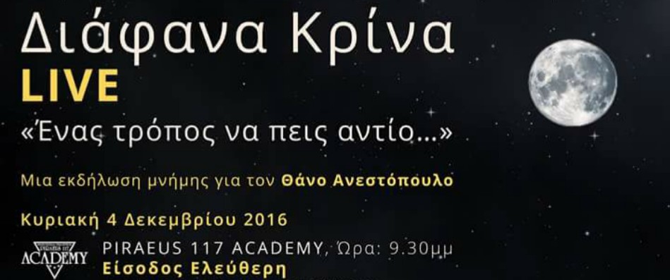 “Ένας τρόπος να πεις αντίο” | Διάφανα Κρίνα