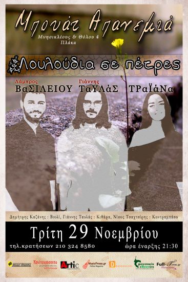 Λουλούδια σε Πέτρες | Μπουάτ Απανεμιά