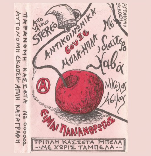 H πλήρης δισκογραφία του Νικόλα Άσιμου, σε άλμπουμ βινυλίου