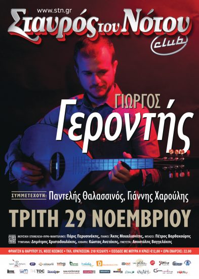Γιώργος Γεροντής | Σταυρός Του Νότου club