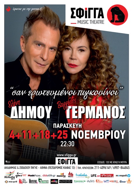 Η Ελένη Δήμου & ο Βαγγέλης Γερμανος στη “Σφίγγα”