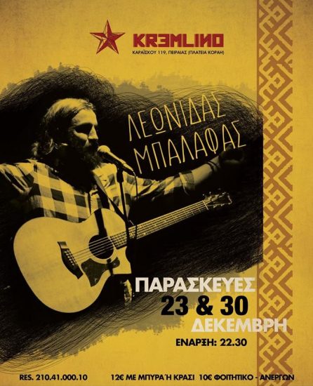 Λεωνίδας Μπαλάφας Live | Kremlino