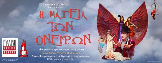 “H Μαγεία των Ονείρων” απο την ομάδα Cirque Musical | Γυάλινο Μουσικό Θέατρο