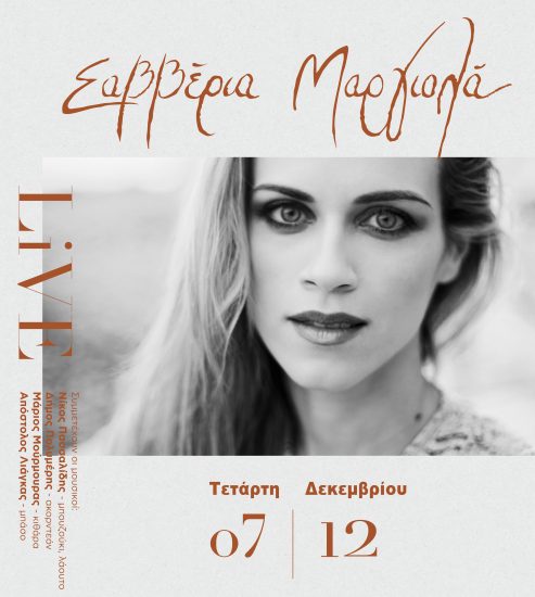 Η Σαββέρια Μαργιολά στο club του Σταυρού Του Νότου