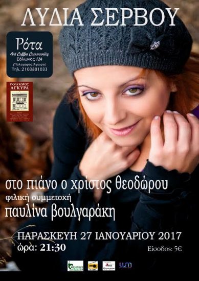 Η Λυδία Σέρβου στη Ρότα | Παρασκευή 27 Ιανουαρίου