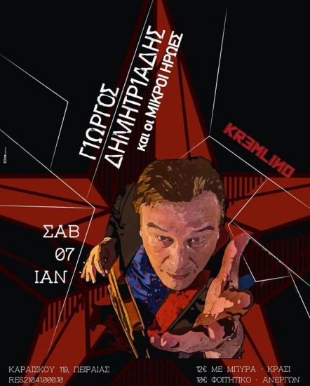 Γιώργος Δημητριάδης & Μικροί Ήρωες | KREMLINO