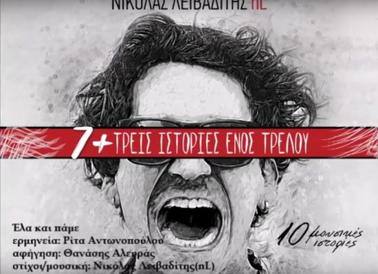 Το νέο τραγούδι του Νικόλα Λειβαδίτη με τη φωνή της Ρίτας Αντωνοπούλου, “Έλα και πάμε”