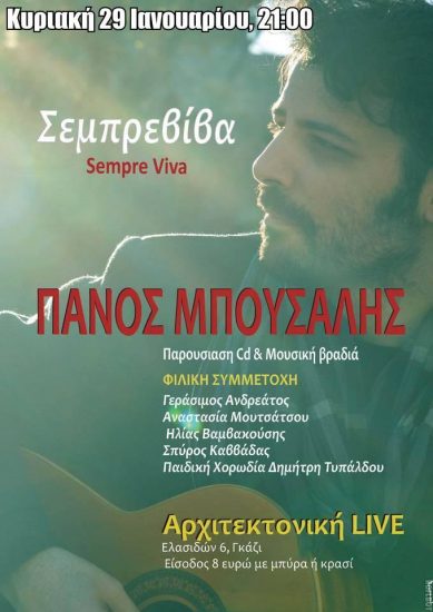 O Πάνος Μπούσαλης παρουσιάζει την “Σεμπρεβίβα” στην Αρχιτεκτονική