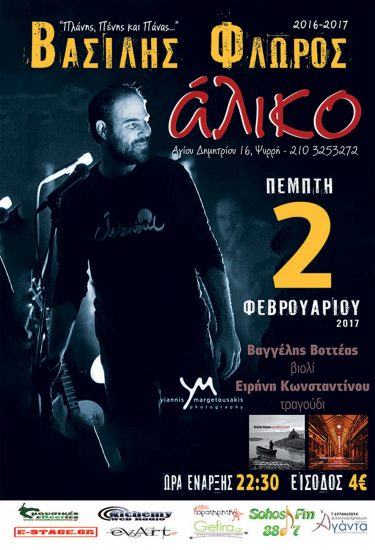 O Βασίλης Φλώρος επιστρέφει στο Άλικο