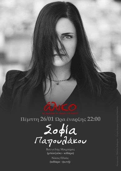 Η Σοφία Παπουλάκου στο Άλικο