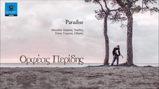 “Paradise” | O νέος δίσκος του Ορφέα Περίδη