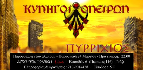 Οι Κυνηγοί Ονείρων στην Αρχιτεκτονική | Παρουσίαση νέου δίσκου