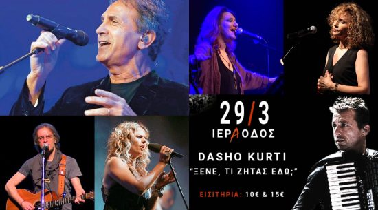 Dasho Kurti “Ξένε, τί ζητάς εδώ;” | 29/3 στην «Ιερά Οδό»
