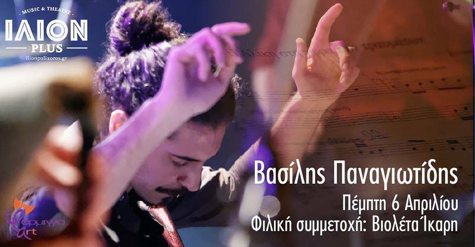 Ο Βασίλης Παναγιωτίδης Στο ΙΛΙΟΝ Plus