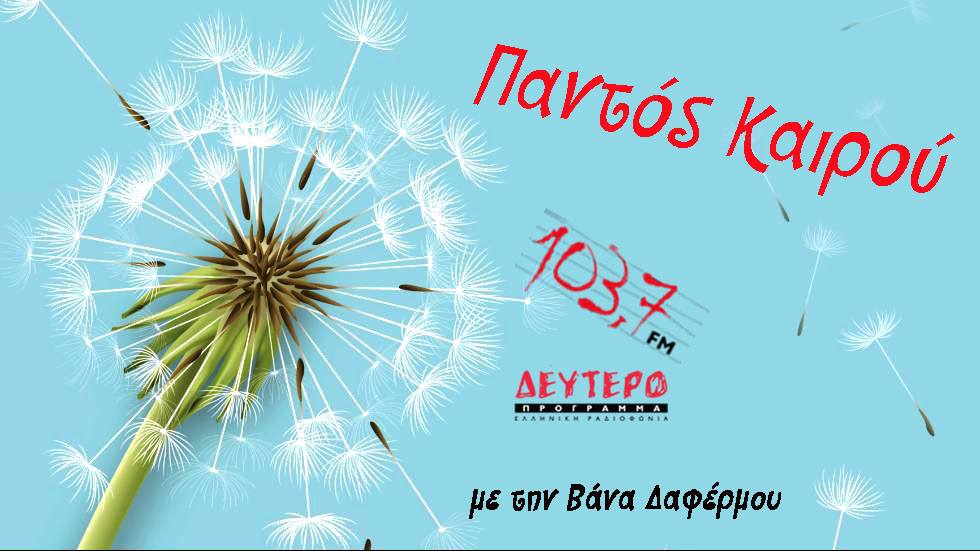 Το ”Δεύτερο Πρόγραμμα¨ και η Βάνα Δαφέρμου ανοίγουν δίαυλο επικοινωνίας στους νέους δημιουργούς