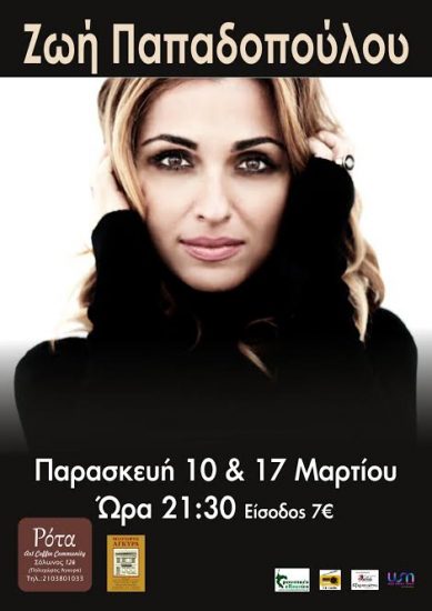 Η Ζωή Παπαδοπούλου live στην Ρότα