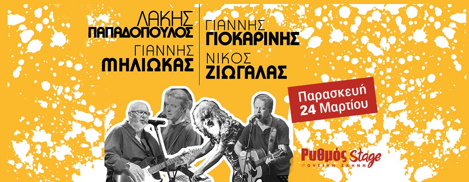 Λάκης Παπαδόπουλος-Γιάννης Γιοκαρίνης-Γιάννης Μηλιώκας-Νίκος Ζιώγαλας στο Ρυθμό Stage