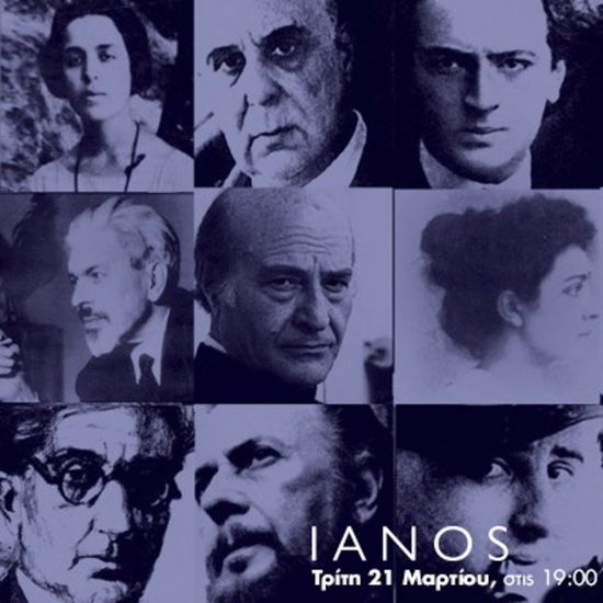 Τρίτη 21 Μαρτίου | Παγκόσμια Μέρα Ποίησης στον ΙΑΝΟ