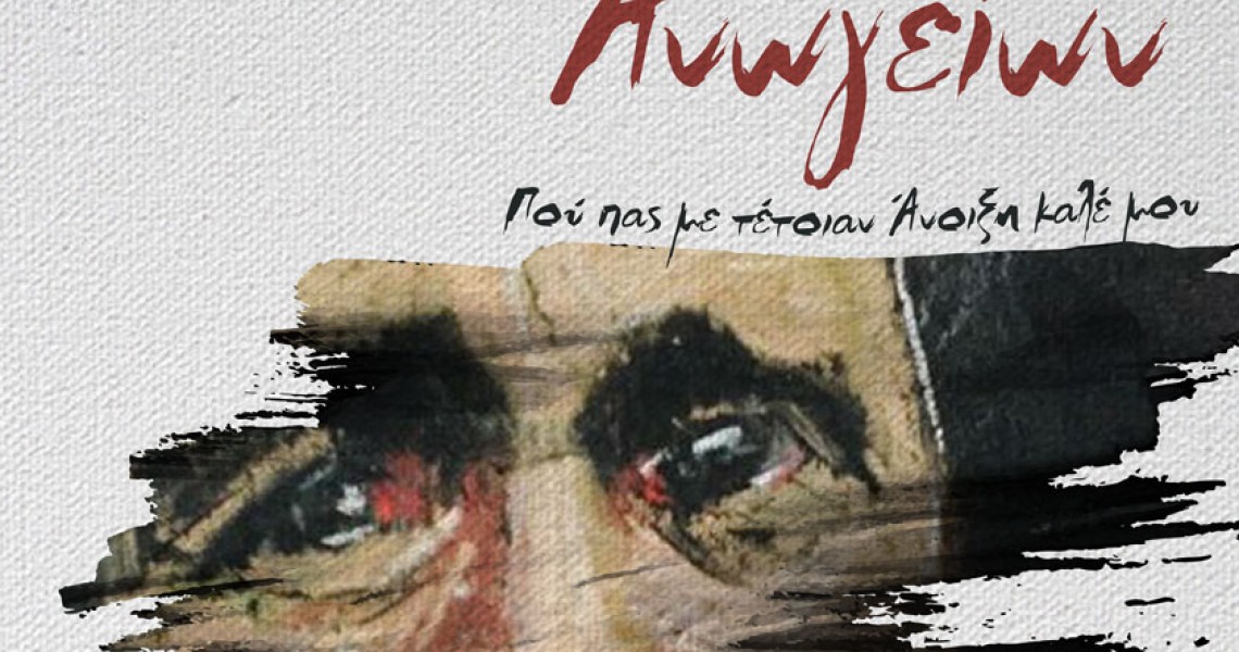 Λουδοβίκος των Ανωγείων | Που πας με τέτοιαv άνοιξη καλέ μου | Φιλολογικός Σύλλογος “Παρνασσός”