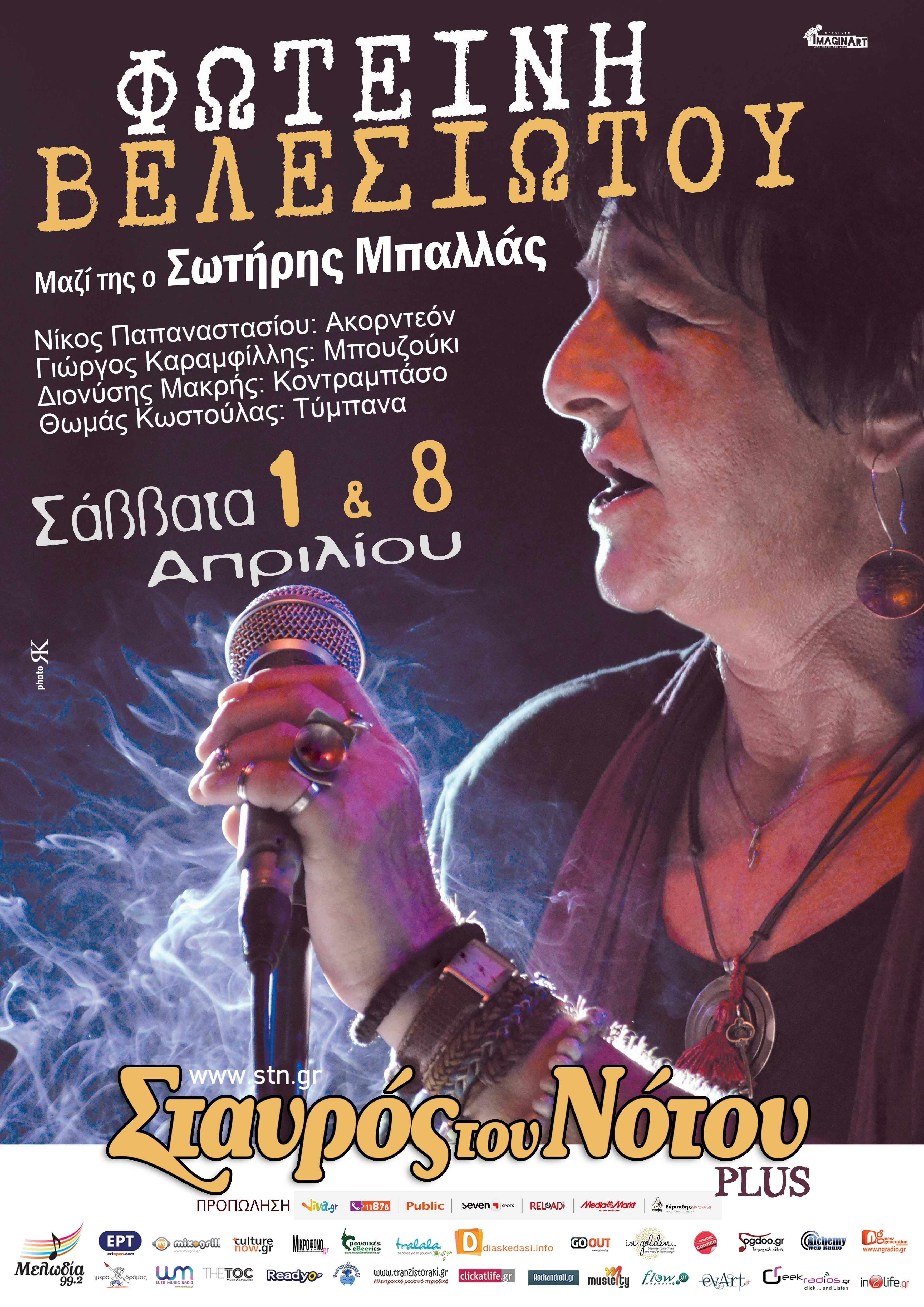 Φωτεινή Βελεσιώτου @ Σταυρός του Νότου Plus