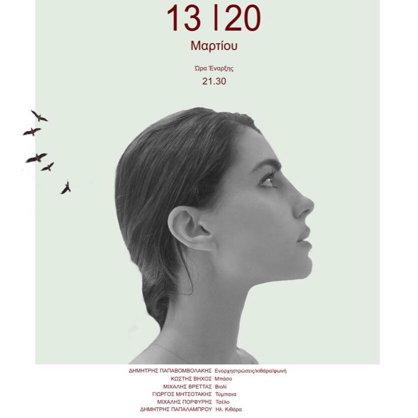 Παυλίνα Βουλγαράκη | 13 & 20 Μαρτίου | Σταυρός Του Νότου plus