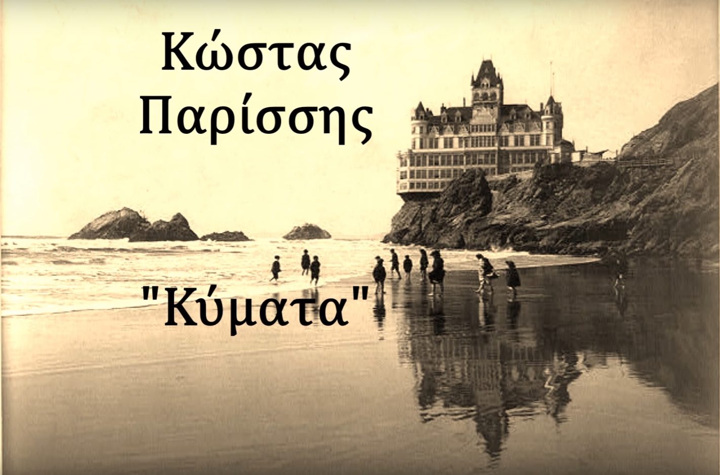 Κώστας Παρίσσης | Κύματα | Νέο τραγούδι
