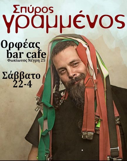 O Σπύρος Γραμμένος live στον “Ορφέα” στη Φωκίωνος!