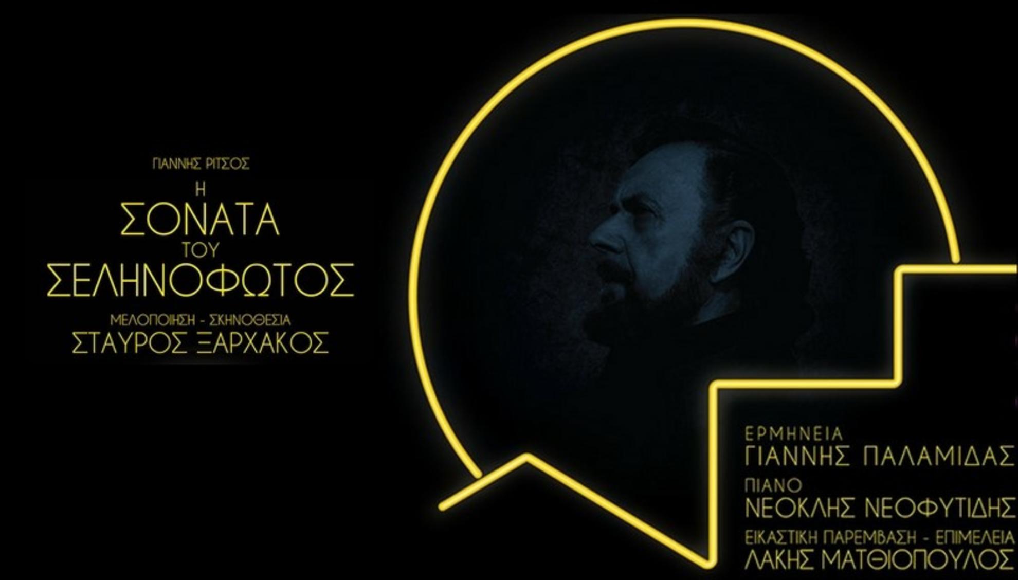 Η Σονάτα του Σεληνόφωτος κατά Ξαρχάκο @ Gazarte | Παράταση