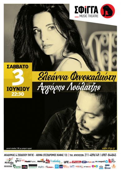 Αργύρης Λούλατζης & Ελεάννα Φινοκαλιώτη “Μαζί” στη Σφίγγα