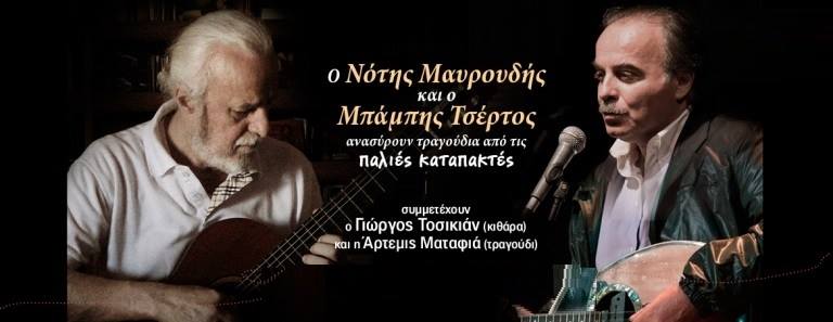 Ο Νότης Μαυρουδής & ο Μπάμπης Τσέρτος στον πολυχώρο τέχνης Αλεξάνδρεια