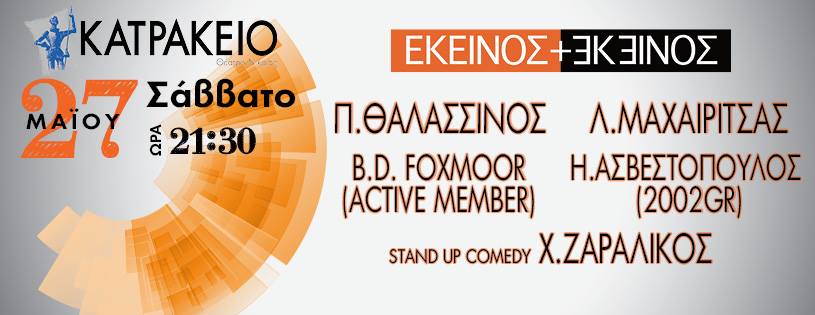 ΕΚΕΙΝΟΣ + ΕΚΕΙΝΟΣ | Κατράκειο Θέατρο Νίκαιας | Σάββατο 27 Μαίου