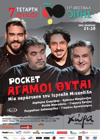 Άγαμοι Θύται Pocket | Τετάρτη 07 Ιουνίου | 11ο φεστιβάλ Οίτης