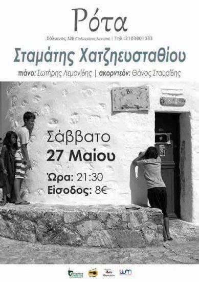 Ο Σταμάτης Χατζηευσταθίου στη Ρότα