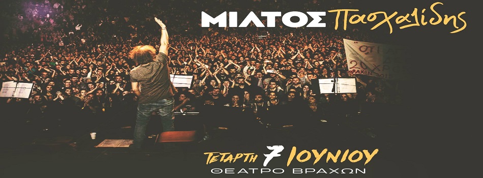 Ο Μίλτος Πασχαλίδης στο θέατρο Βράχων | Καλοκαίρι 2017