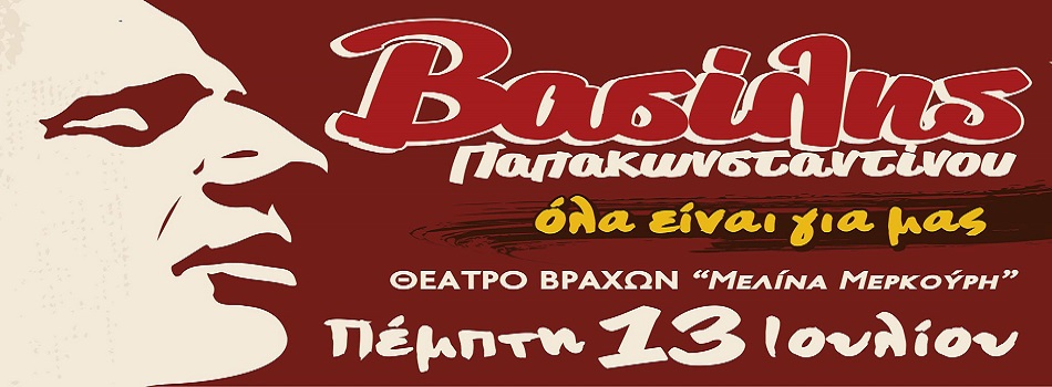 Βασίλης Παπακωνσταντίνου | Θέατρο Βράχων 2017 | Νέα ημερομηνία