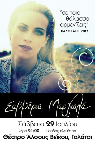 Η Σαββέρια Μαργιολά στο Άλσος Βεΐκου στο Γαλάτσι | Σάββατο 29 Ιουλίου