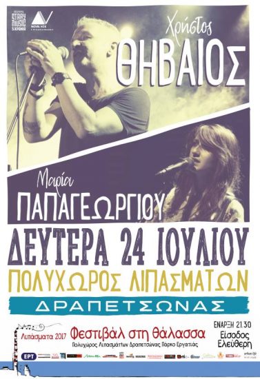 Χρήστος Θηβαίος και Μαρία Παπαγεωργίου στο Φεστιβάλ “Λιπάσματα 2017”
