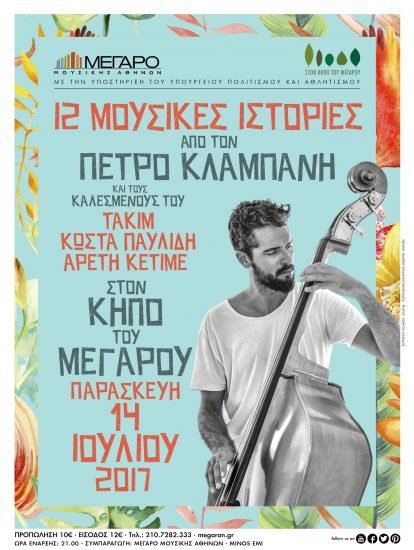Πέτρος Κλαμπάνης Group & Guests «12 μουσικές ιστορίες» | Κήπος Μεγάρου 14 Ιουλίου