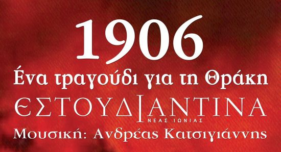 “Ένα τραγούδι για τη Θράκη” | Ωδείο Ηρώδου Αττικού | Κυριακή 1 Οκτωβρίου