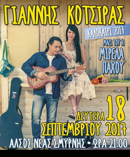Γιάννης Κότσιρας – Μιρέλα Πάχου | Νέα Σμύρνη | Ιωνικές γιορτές 2017