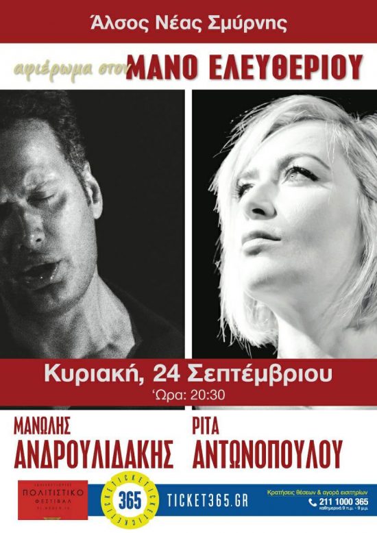 Αφιέρωμα στον ΜΑΝΟ ΕΛΕΥΘΕΡΙΟΥ, με την ΡΙΤΑ ΑΝΤΩΝΟΠΟΥΛΟΥ και τον ΜΑΝΩΛΗ ΑΝΔΡΟΥΛΙΔΑΚΗ | Κυριακή 24 Σεπτεμβρίου, Άλσος Νέας Σμύρνης | ΑΚΥΡΩΘΗΚΕ