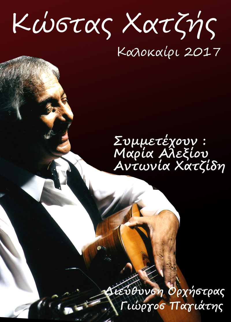 Κώστας Χατζής | Κηποθέτρο Παπάγου