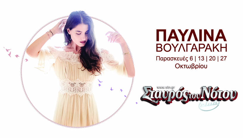 Η Παυλίνα Βουλγαράκη στο club του Σταυρού Του Νότου