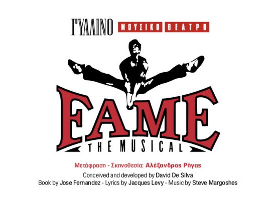FAME The Musical | Με την υπογραφή του Αλέξανδρου Ρήγα στο Γυάλινο Μουσικό Θέατρο | Δεύτερος και τελικός γύρος ακροάσεων στο Γυάλινο Μουσικό Θέατρο