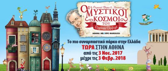 Οι μυστικοι κόσμοι του Ευγένιου Τριβιζά στο πιο συναρπαστικό, και παραμυθένιο θεματικό πάρκο!