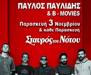 Παύλος Παυλίδης & Β-Movies | Σταυρός Του Νότου | Για 2 ακόμα Παρασκευές (1 & 8/12)